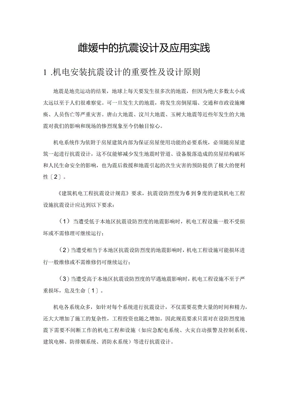 机电安装中的抗震设计及应用实践.docx_第1页