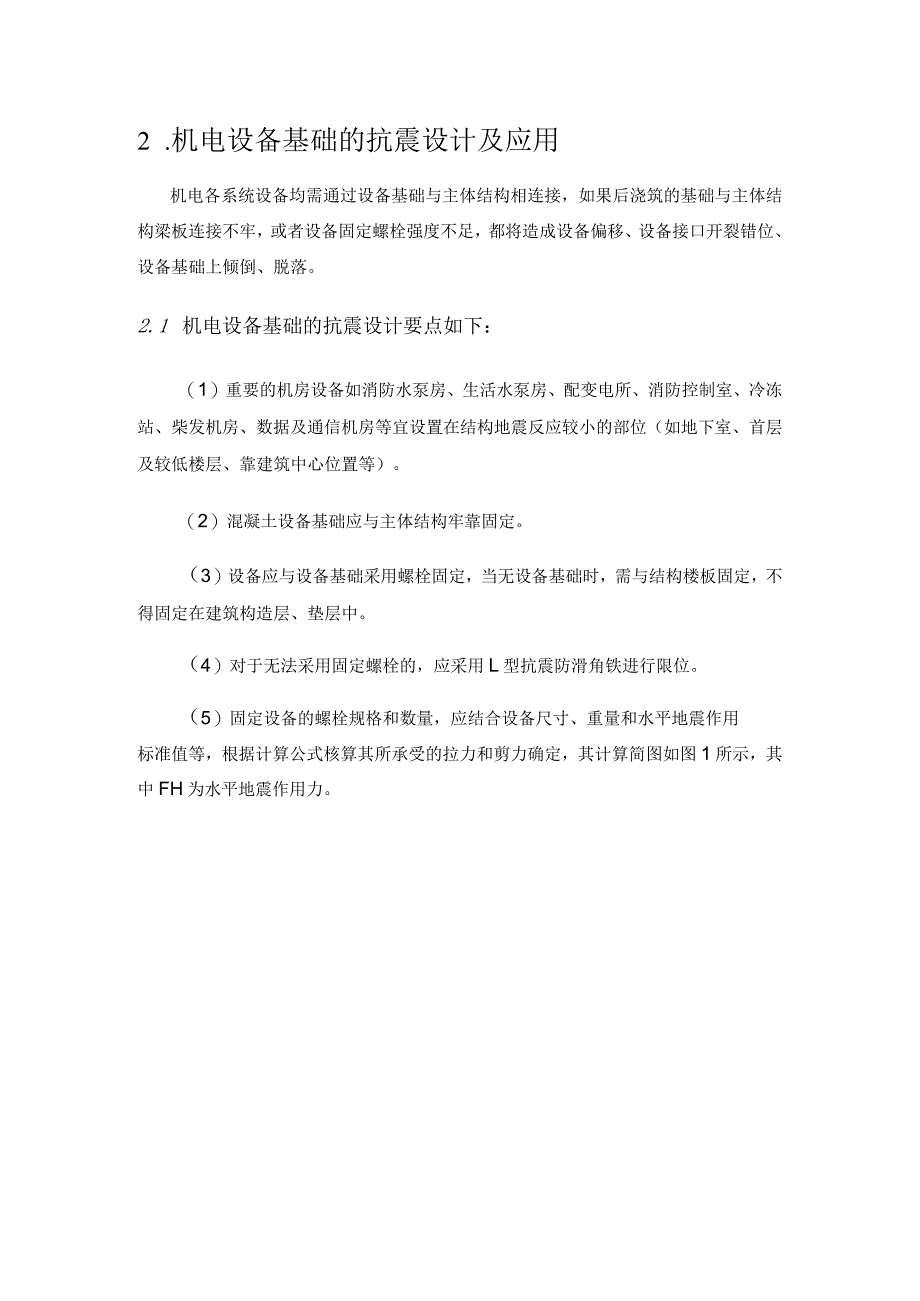 机电安装中的抗震设计及应用实践.docx_第2页