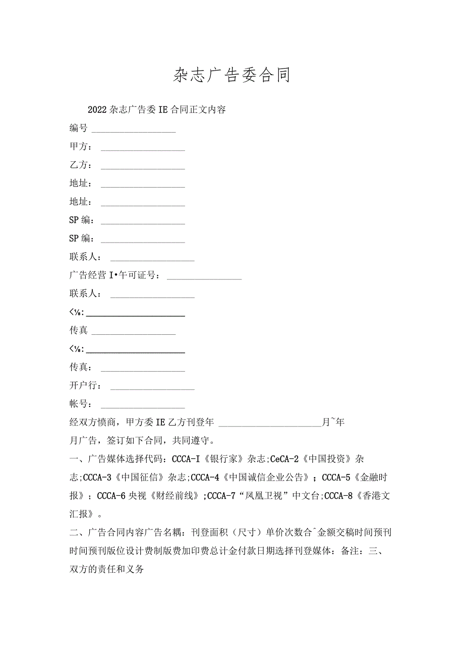 杂志广告委托合同.docx_第1页