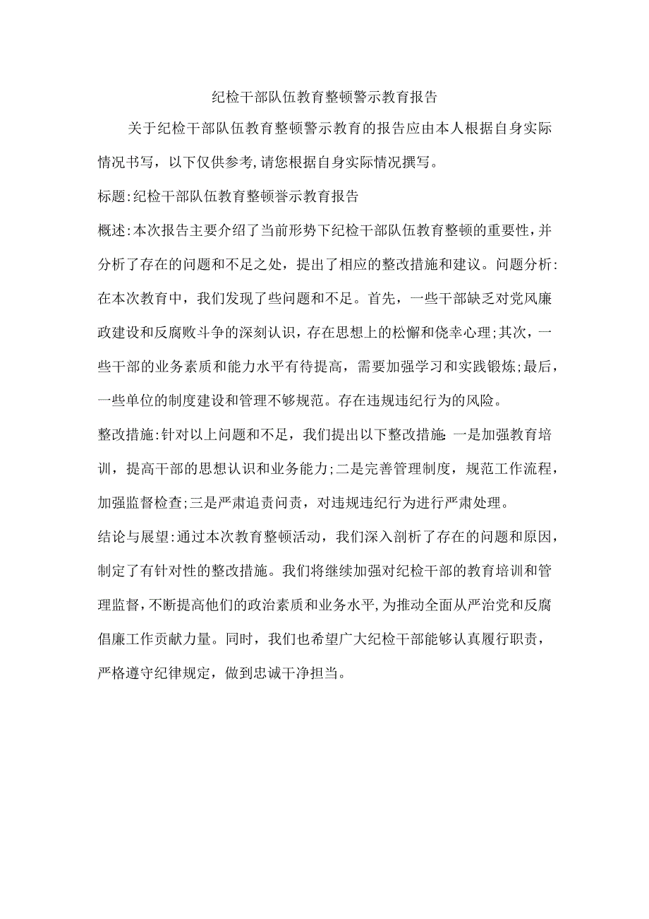 纪检干部队伍教育整顿警示教育报告.docx_第1页