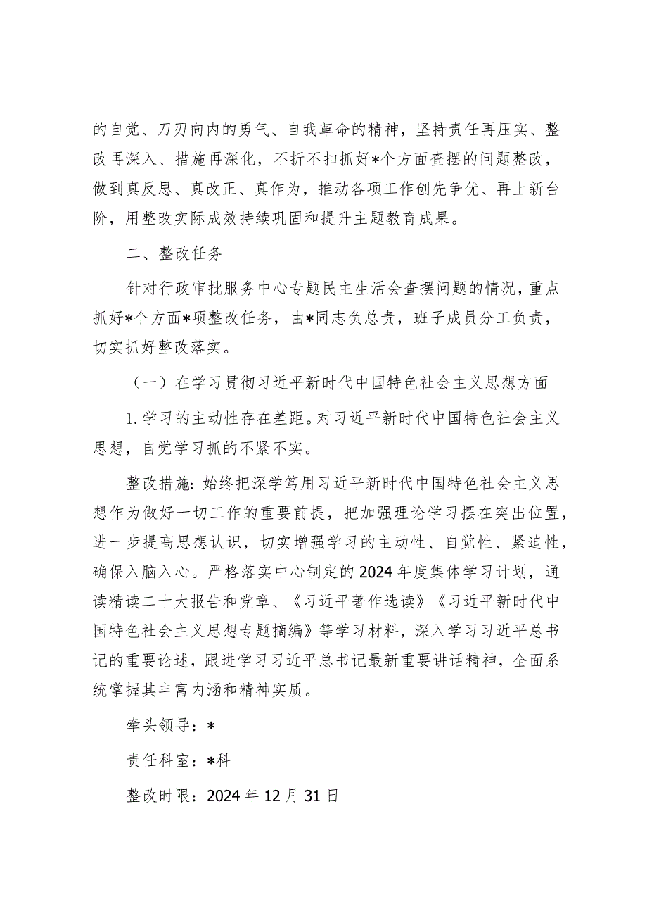 行政审批局主题教育专题民主生活会整改工作方案&学校2023年度党建工作总结.docx_第2页