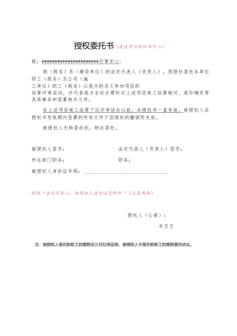 （工程结算审核表-财政评审用报表-标准格式最新）-结算审核授权委托书.docx_第1页