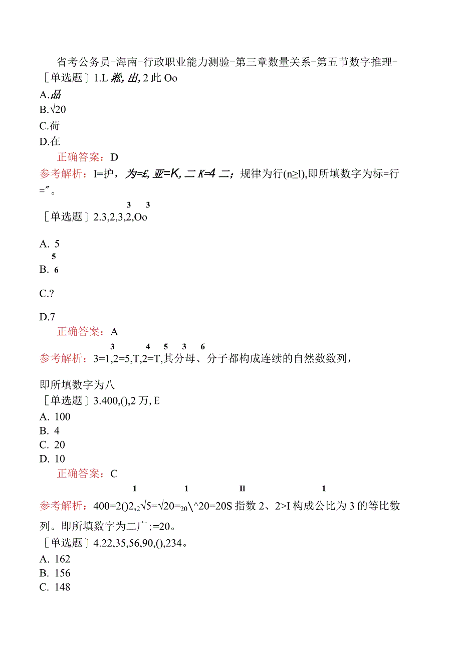 省考公务员-海南-行政职业能力测验-第三章数量关系-第五节数字推理-.docx_第1页