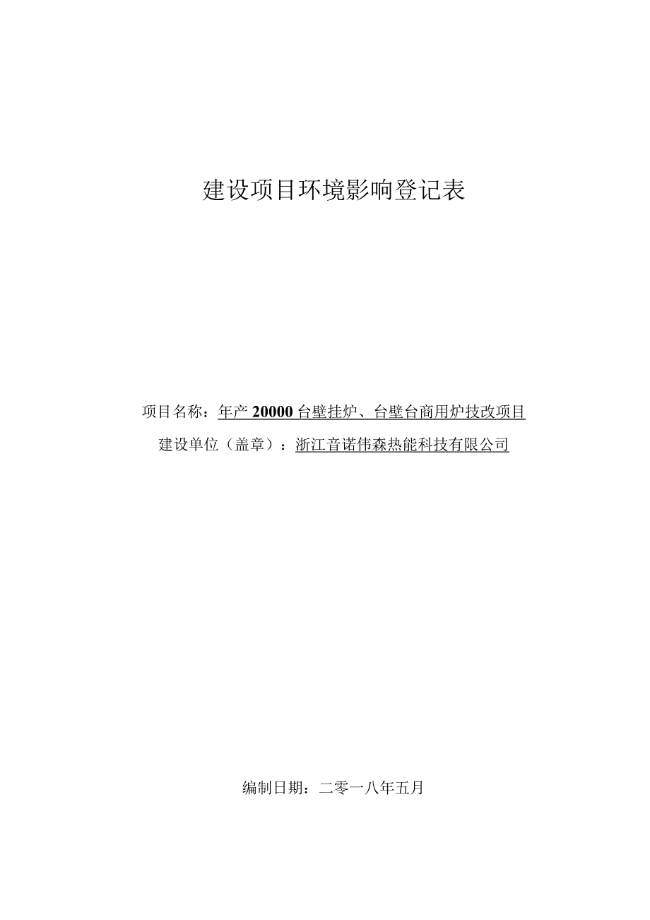 浙江音诺伟森热能科技有限公司年产20000台壁挂炉、6000台商用炉技改项目环评报告.docx_第1页