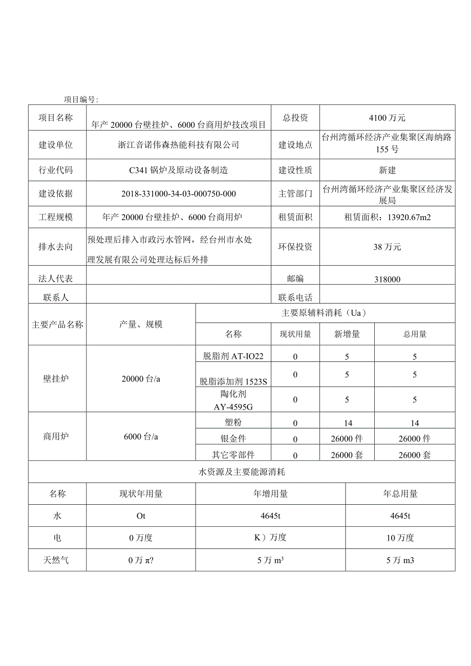 浙江音诺伟森热能科技有限公司年产20000台壁挂炉、6000台商用炉技改项目环评报告.docx_第2页