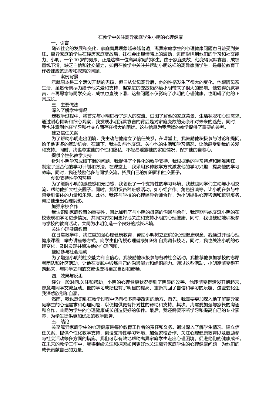 在教学中关注离异家庭学生小明的心理健康案例.docx_第1页