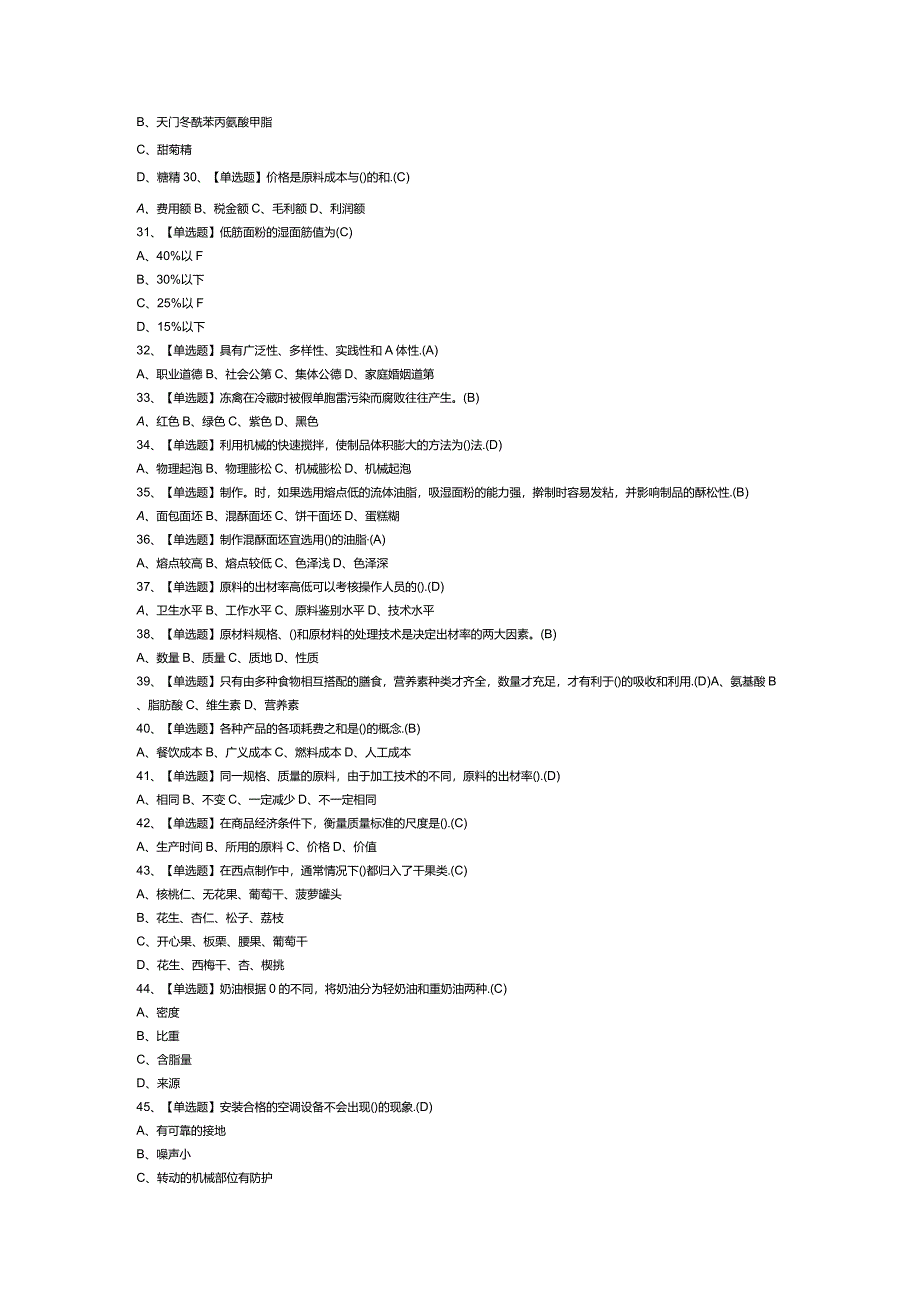 西式面点师（初级）模拟考试卷第186份含解析.docx_第3页