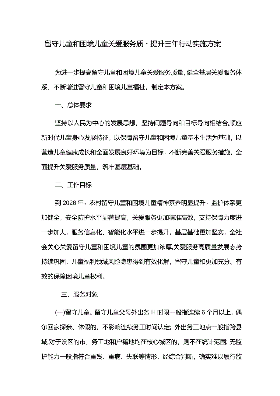 留守儿童和困境儿童关爱服务质量提升三年行动实施方案.docx_第1页