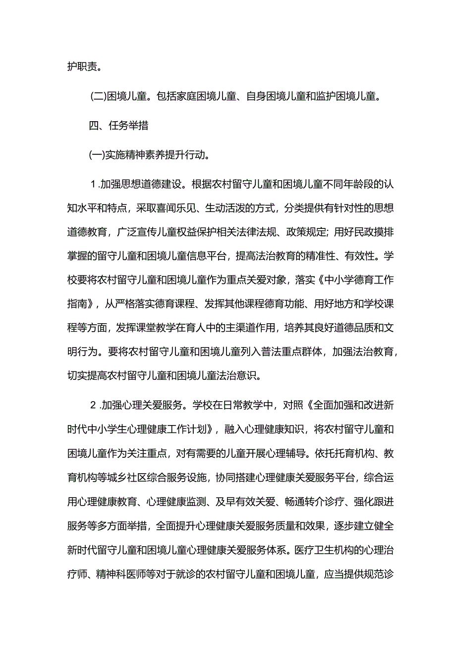 留守儿童和困境儿童关爱服务质量提升三年行动实施方案.docx_第2页