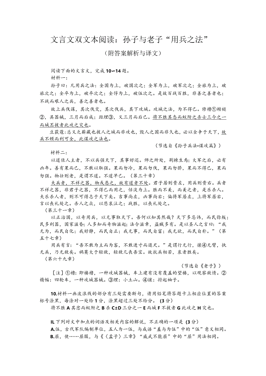 文言文双文本阅读：孙子与老子“用兵之法”（附答案解析与译文）.docx_第1页