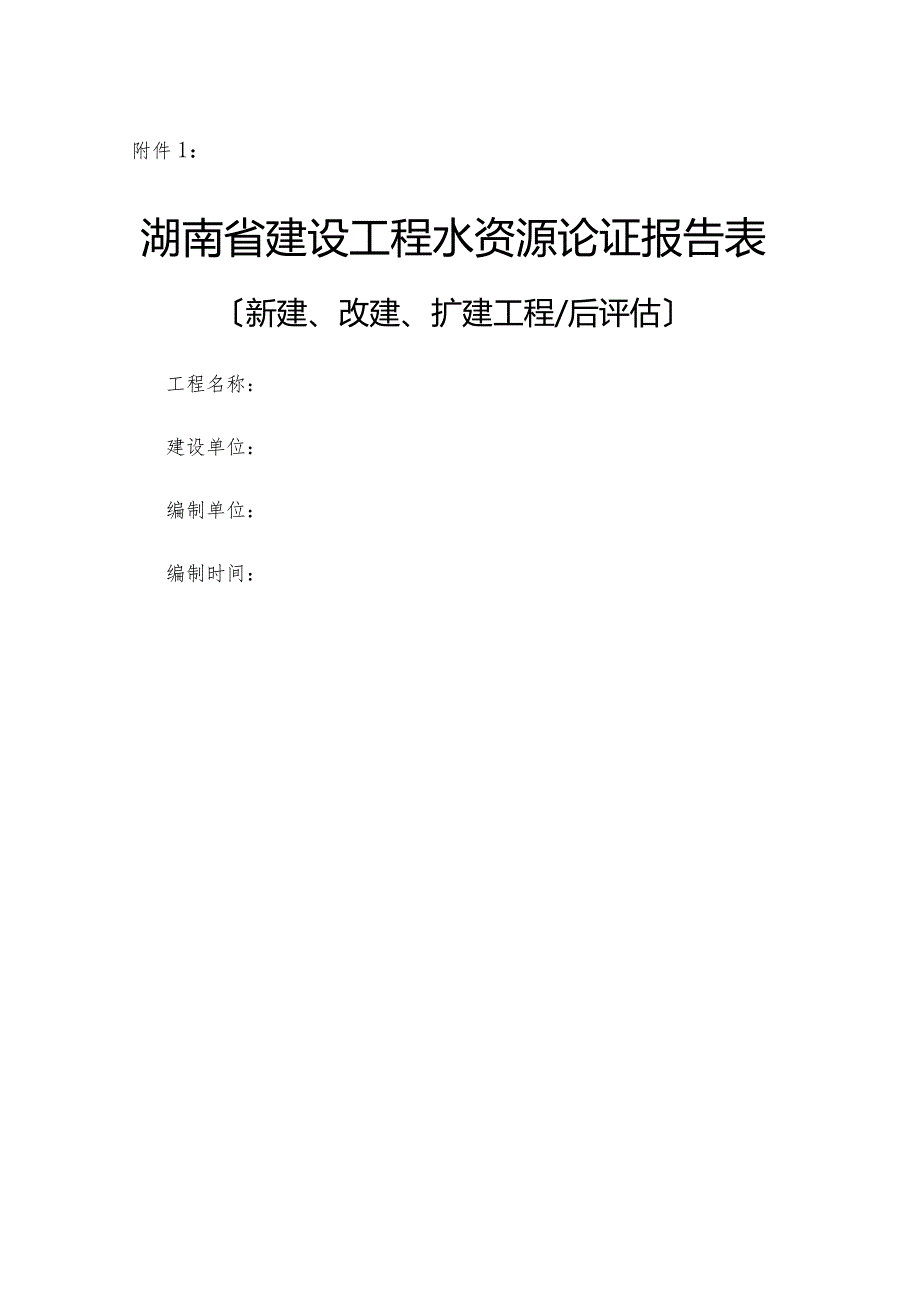 湖南水资源论证报告表.docx_第1页