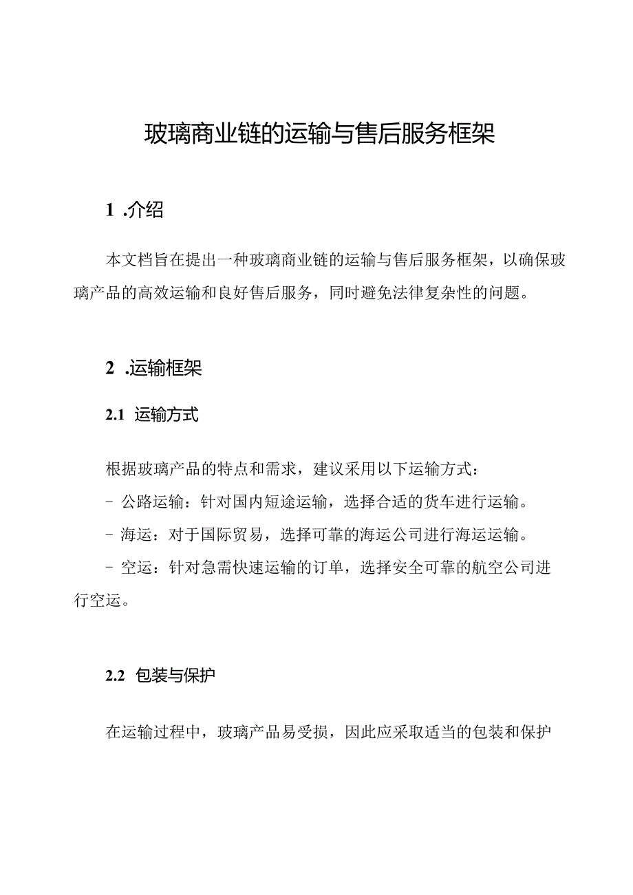 玻璃商业链的运输与售后服务框架.docx_第1页