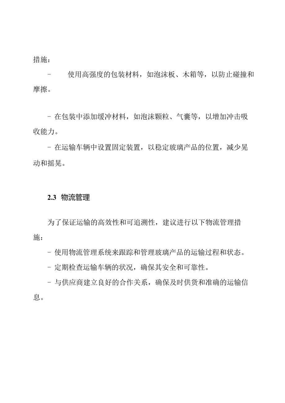 玻璃商业链的运输与售后服务框架.docx_第2页