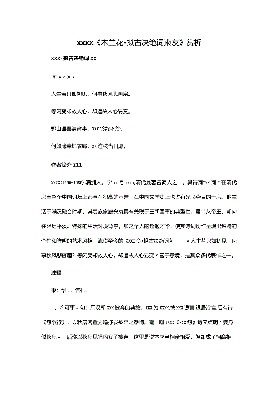 阅读赏析1：x《木兰花·拟古决绝词柬友》赏析公开课教案教学设计课件资料.docx_第1页