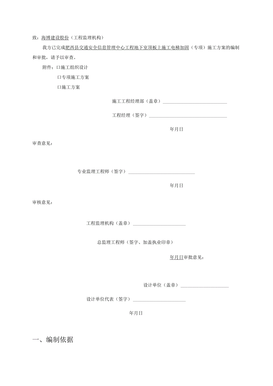 车库顶板上施工电梯加固方案与验算.docx_第2页