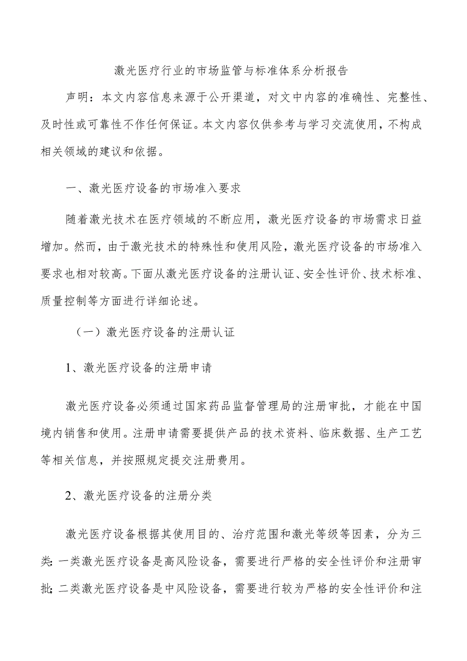 激光医疗行业的市场监管与标准体系分析报告.docx_第1页