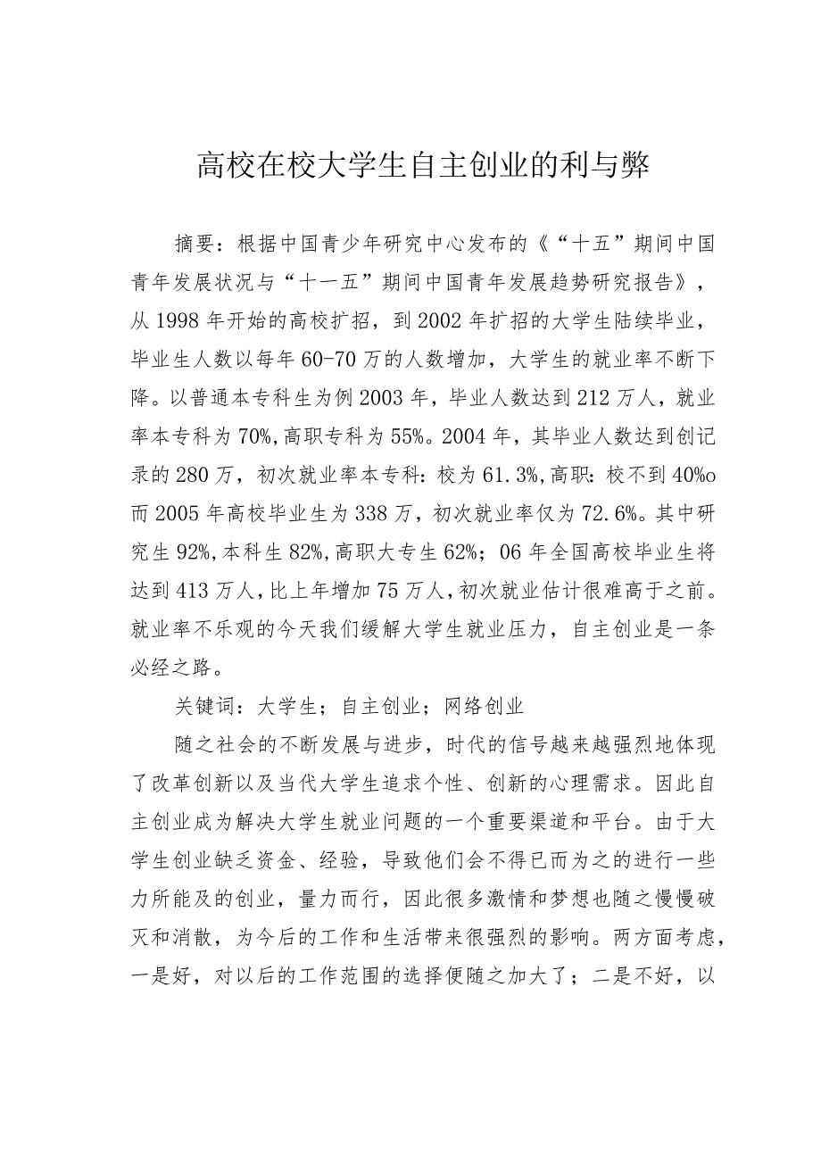 高校在校大学生自主创业的利与弊.docx_第1页