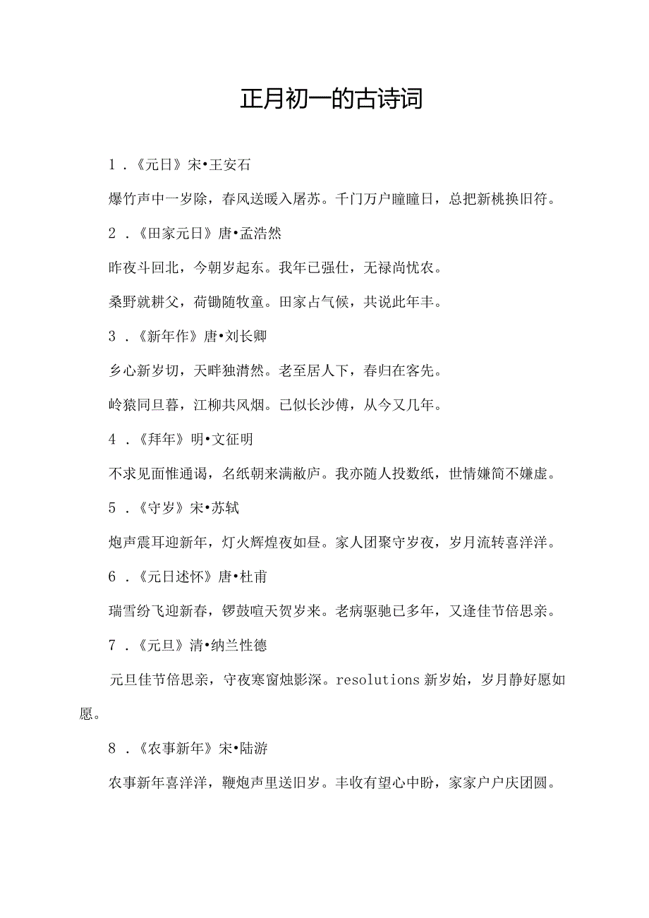 正月初一的古诗词.docx_第1页