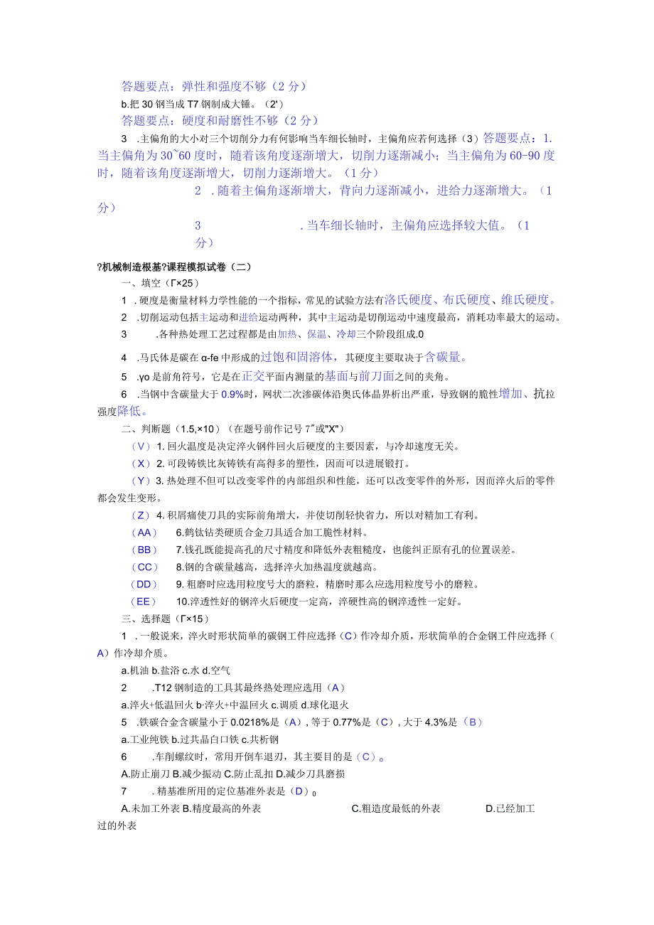 机械制造基础(模拟试题与答案).docx_第2页