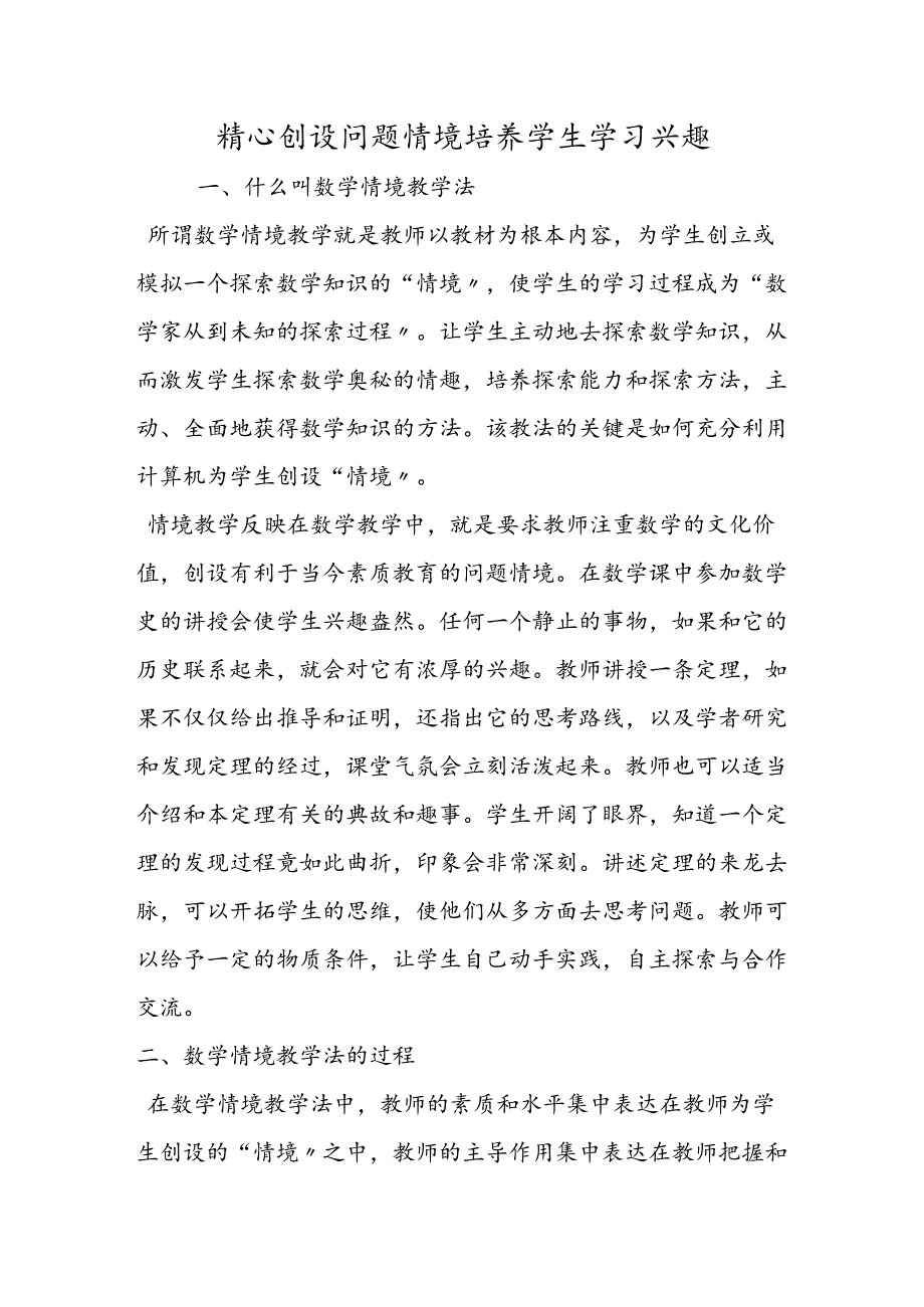 精心创设问题情境培养学生学习兴趣.docx_第1页