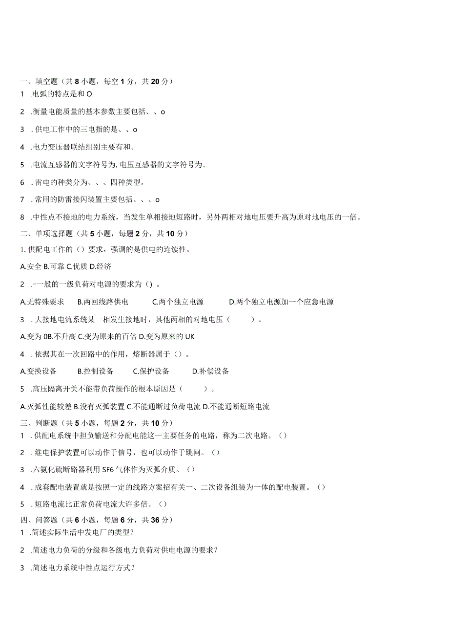 现代供配电技术试卷2套（无答案）.docx_第1页