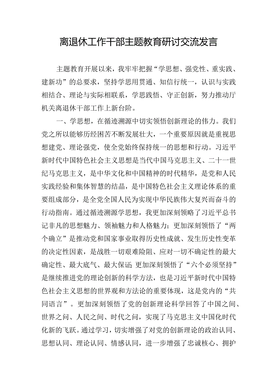 离退休工作干部主题教育研讨交流发言.docx_第1页