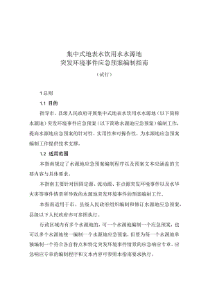 集中式地表水饮用水水源地突发环境事件应急预案编制指南（试行）.docx