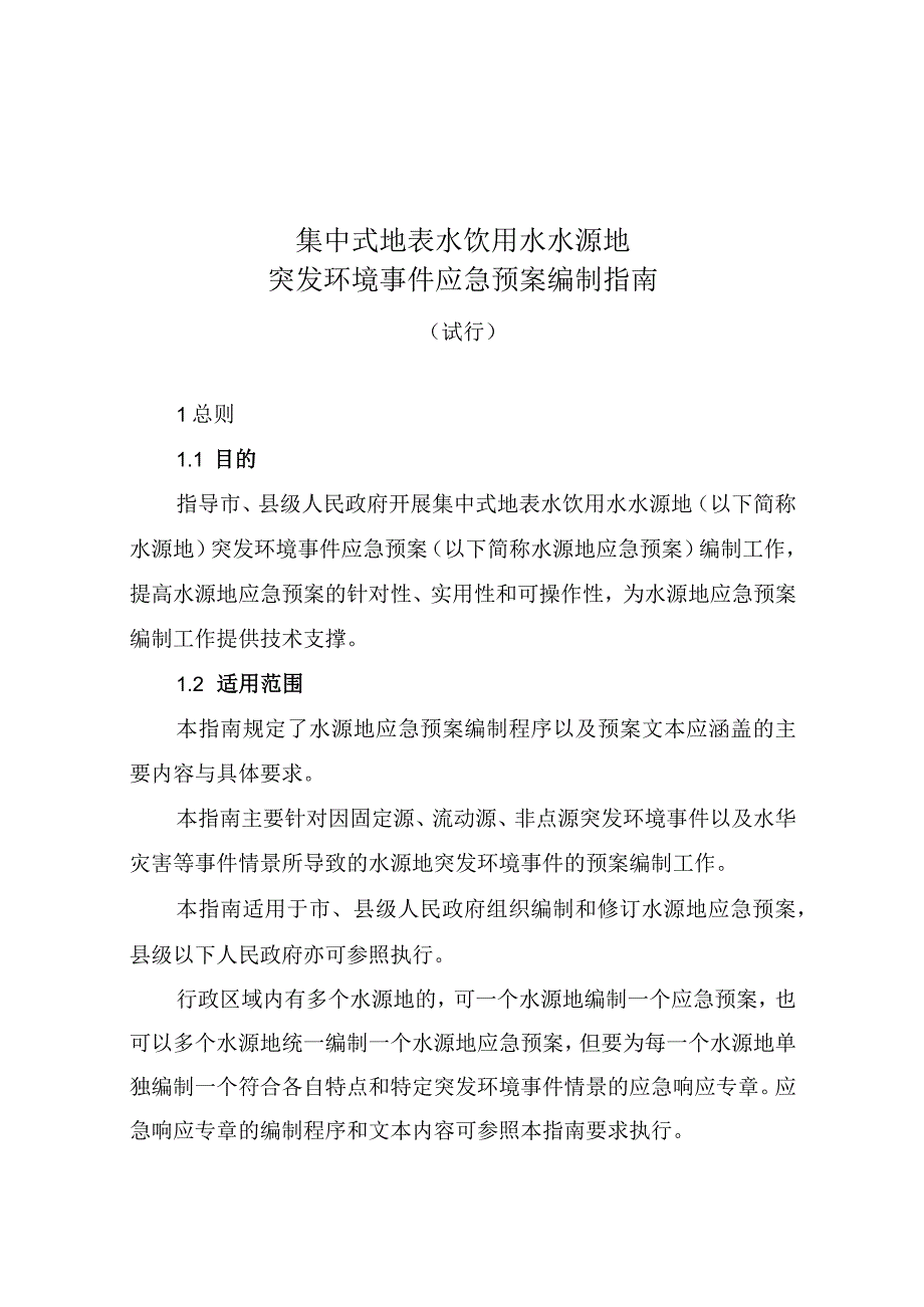 集中式地表水饮用水水源地突发环境事件应急预案编制指南（试行）.docx_第1页