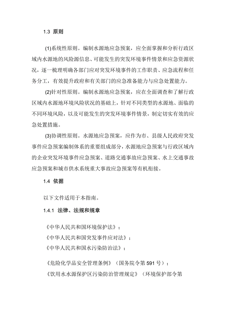 集中式地表水饮用水水源地突发环境事件应急预案编制指南（试行）.docx_第2页