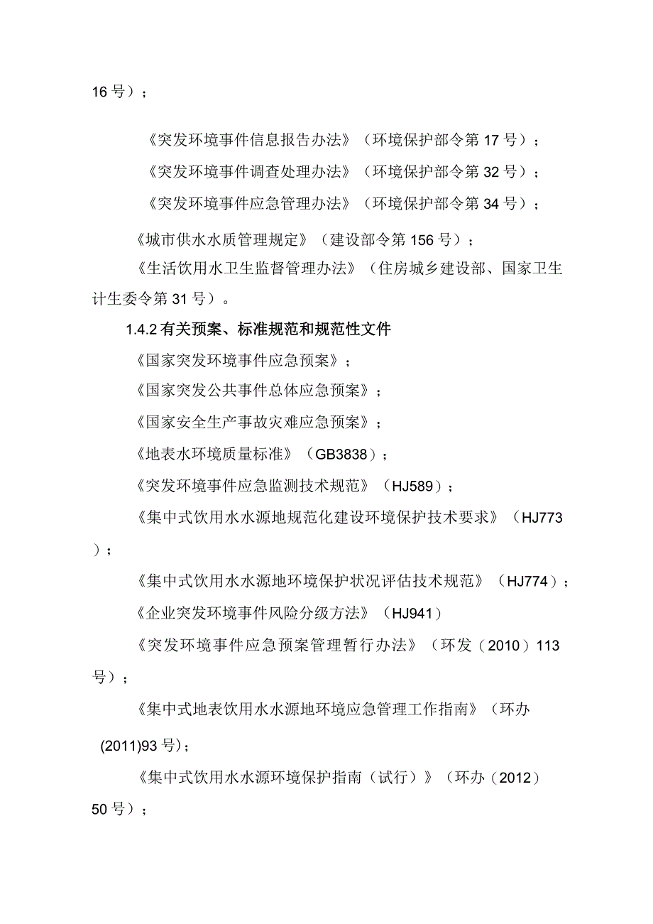 集中式地表水饮用水水源地突发环境事件应急预案编制指南（试行）.docx_第3页