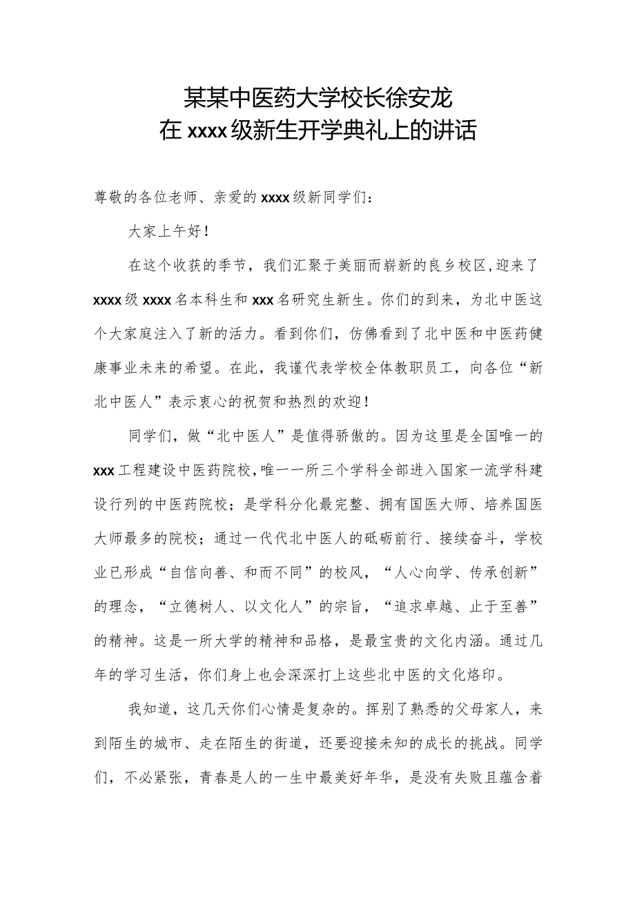 某某中医药大学校长徐安龙在2018级新生开学典礼上的讲话.docx_第1页