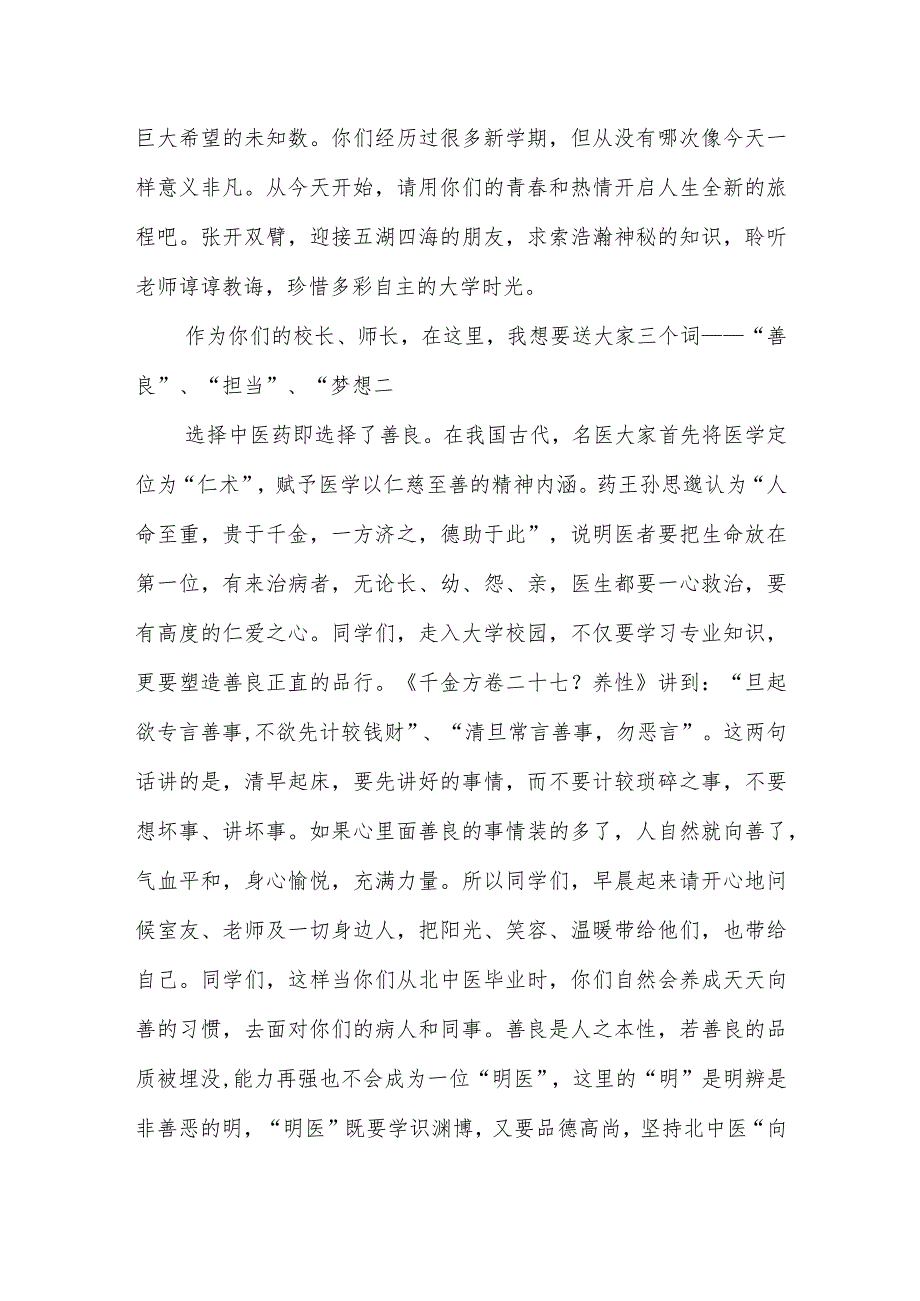 某某中医药大学校长徐安龙在2018级新生开学典礼上的讲话.docx_第2页