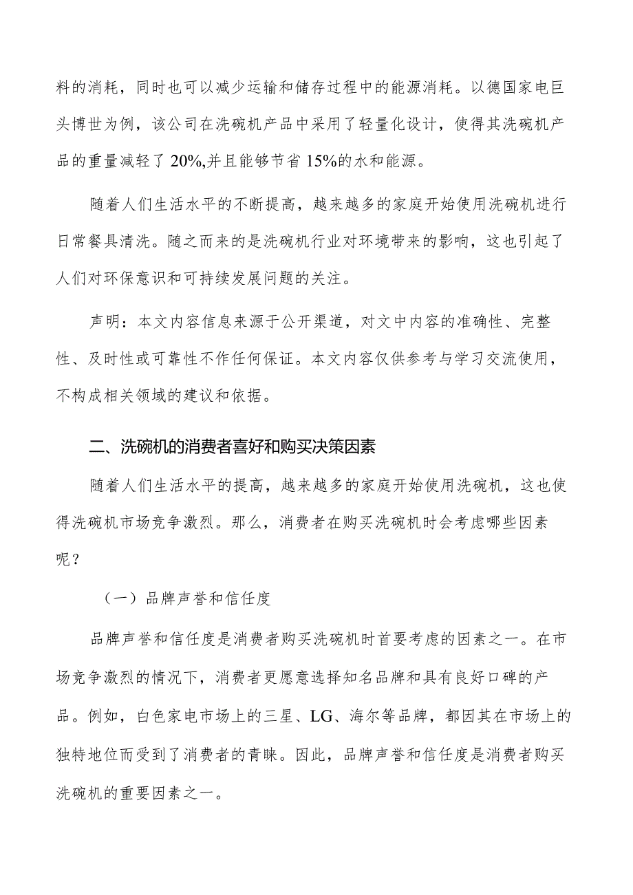 洗碗机的消费者喜好和购买决策因素.docx_第2页