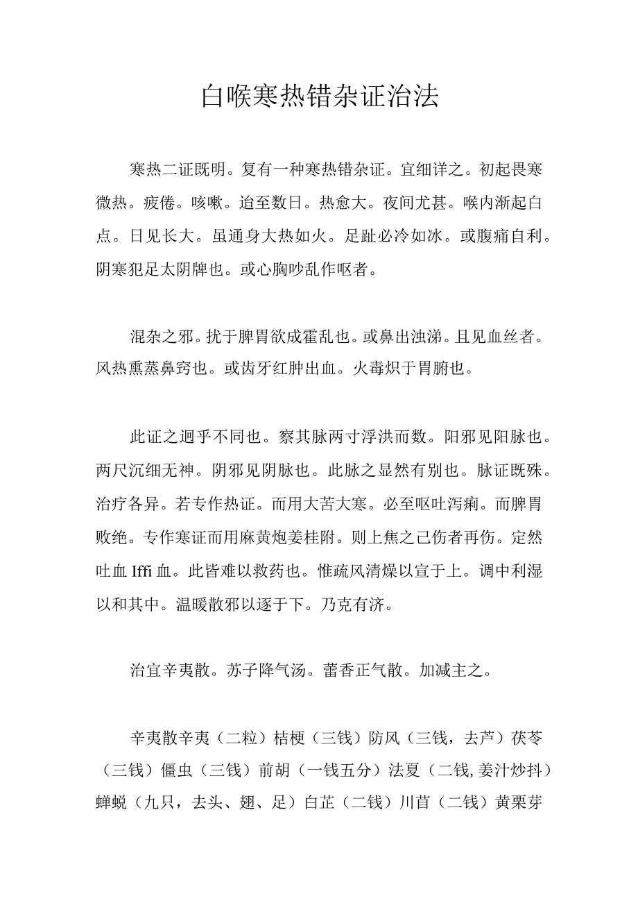 白喉寒热错杂证治法.docx_第1页