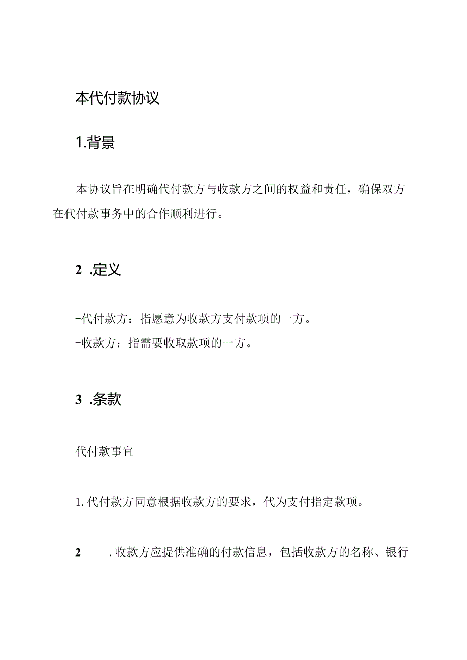 本代付款协议.docx_第1页