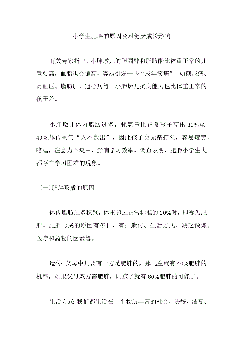 小学生肥胖的原因及对健康成长影响分析研究 营养学专业.docx_第1页