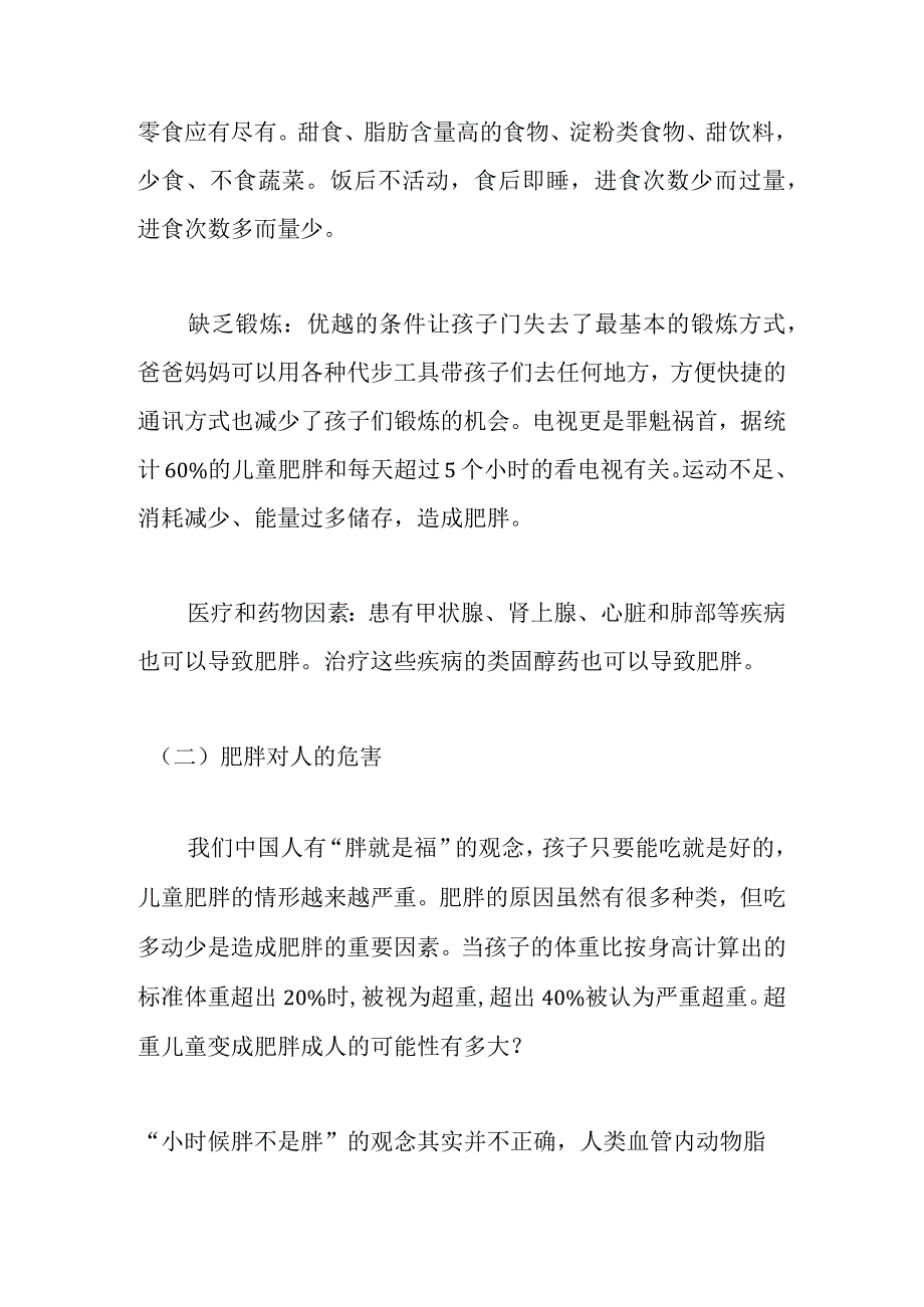 小学生肥胖的原因及对健康成长影响分析研究 营养学专业.docx_第2页