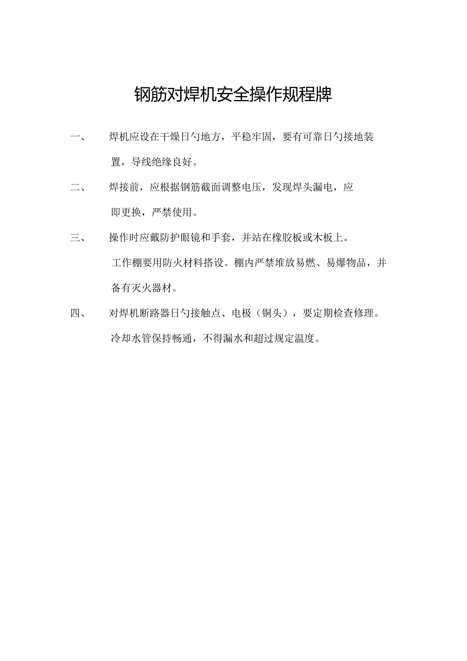 钢筋焊接机操作安全规程.docx_第1页