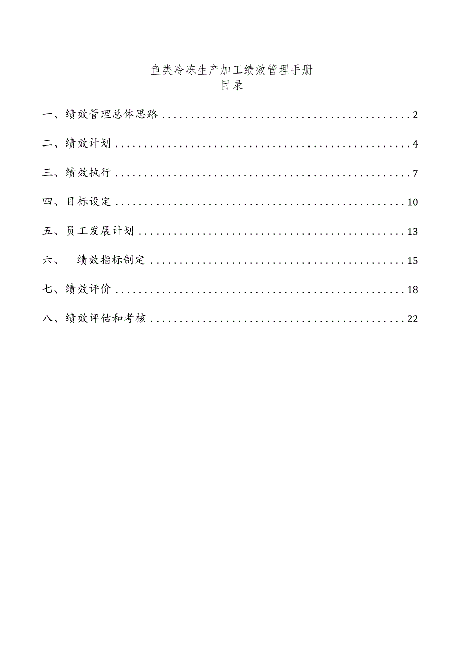 鱼类冷冻生产加工绩效管理手册.docx_第1页