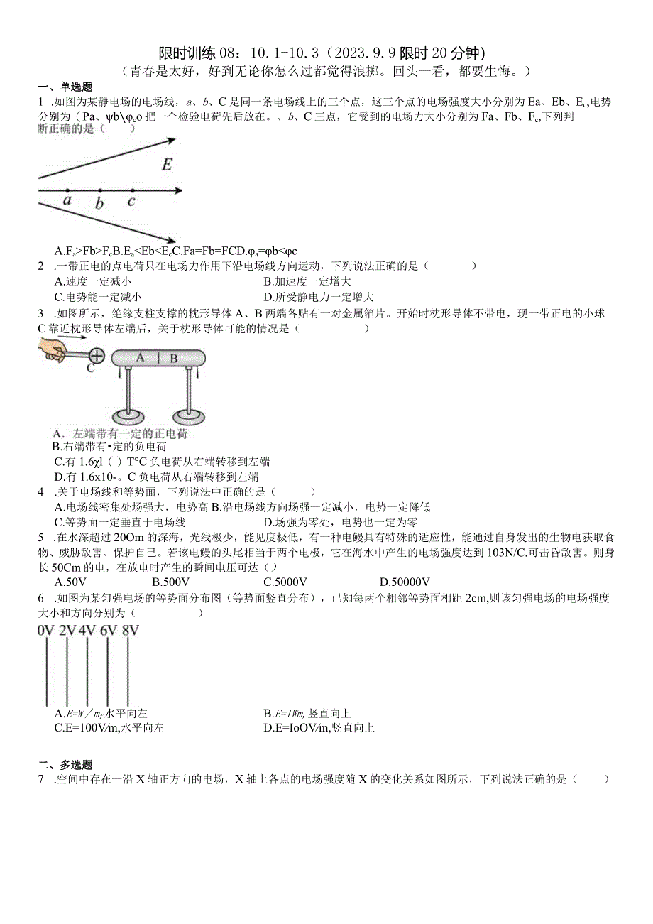 限时训练08：10.1--10.3（2023.9.9限时20分钟）.docx_第1页