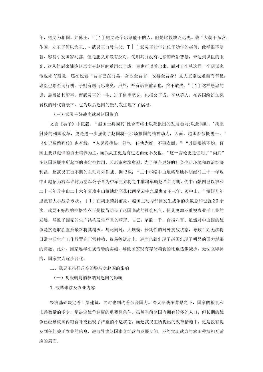 试论武灵王与赵国灭亡的必然联系.docx_第2页