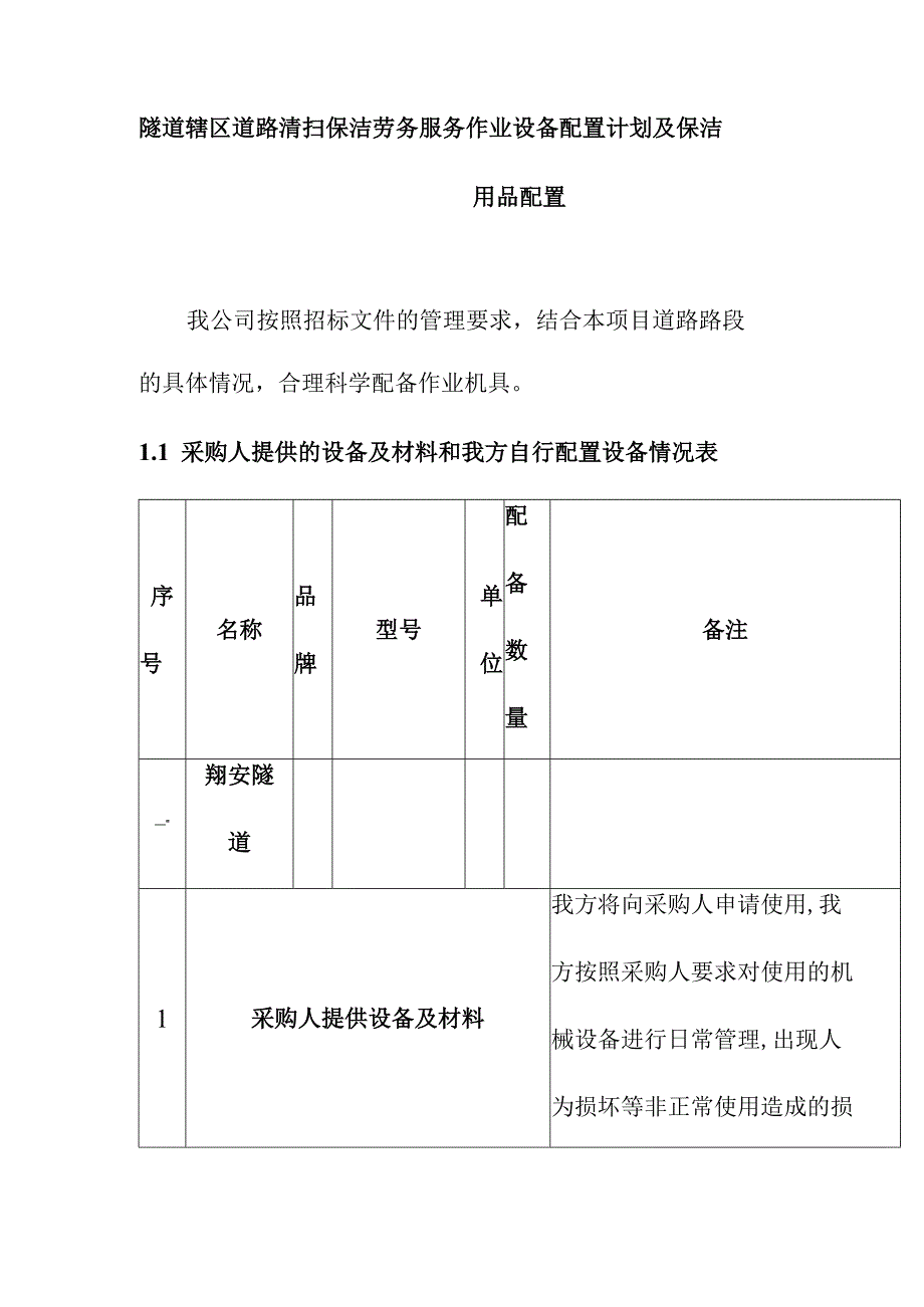 隧道辖区道路清扫保洁劳务服务作业设备配置计划及保洁用品配置.docx_第1页