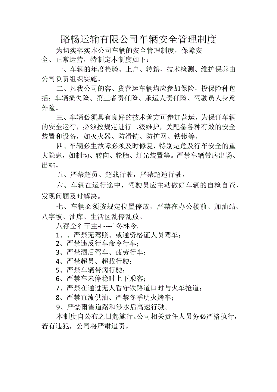 路畅运输有限公司车辆安全管理制度.docx_第1页