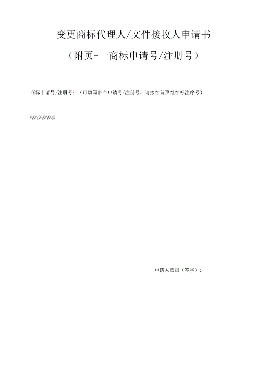 附件：变更商标代理人文件接收人申请书（2022版）.docx_第2页