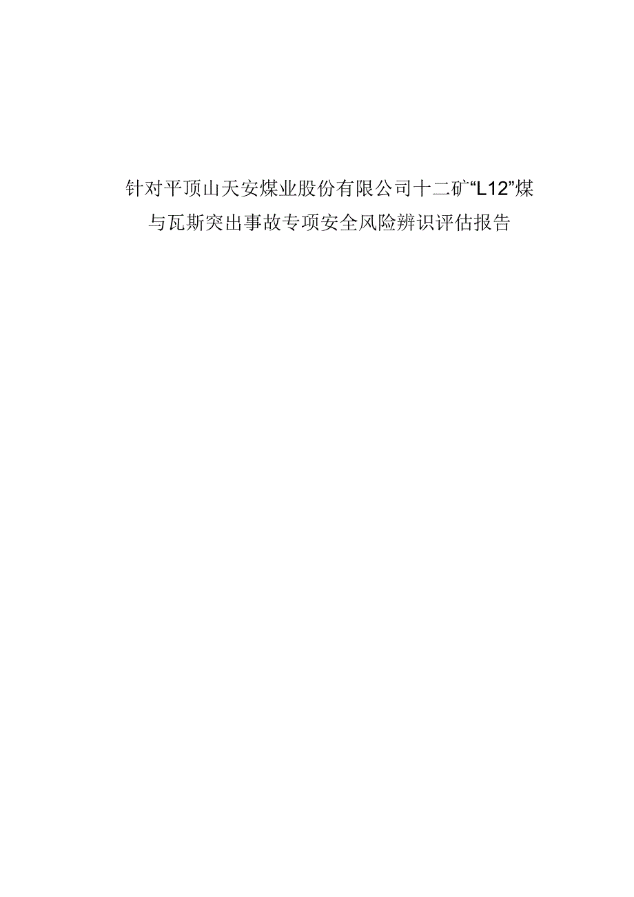 针对平顶山天安煤业股份有限公司十二矿“1.12”煤与瓦斯突出事故专项辨识评估报告-副本.docx_第1页