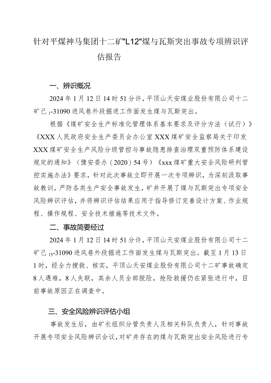 针对平顶山天安煤业股份有限公司十二矿“1.12”煤与瓦斯突出事故专项辨识评估报告-副本.docx_第3页