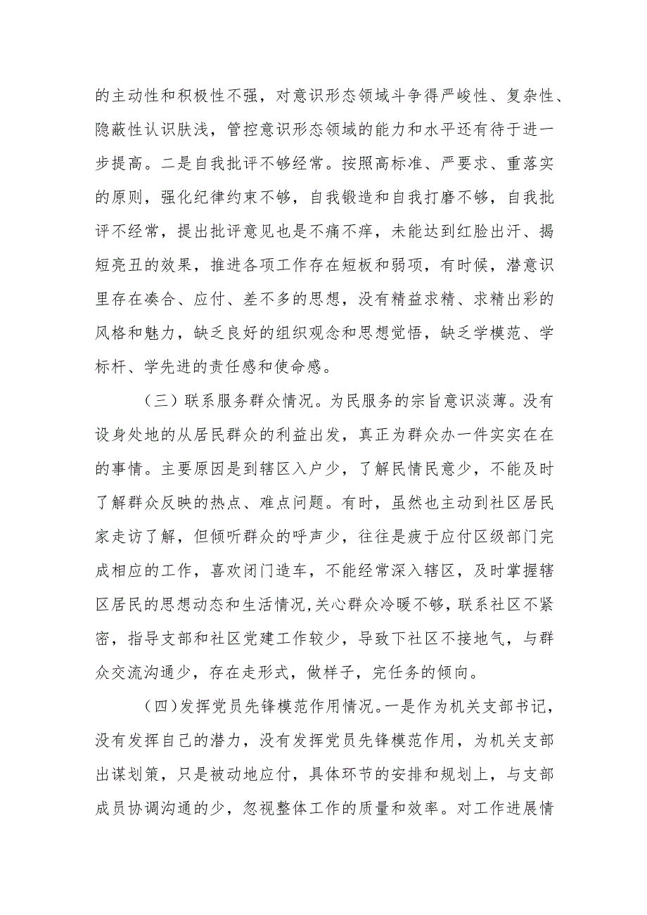 街道机关支部书记2023年度主题教育组织生活会个人对照检查材料（四个方面创新理论等）.docx_第2页