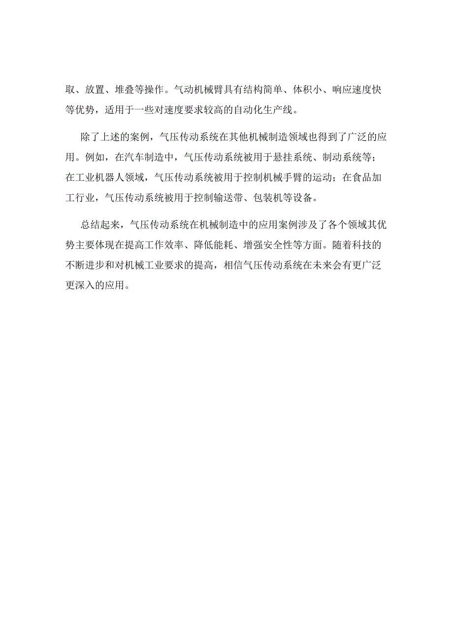 气压传动系统在机械制造中的应用案例分享.docx_第2页