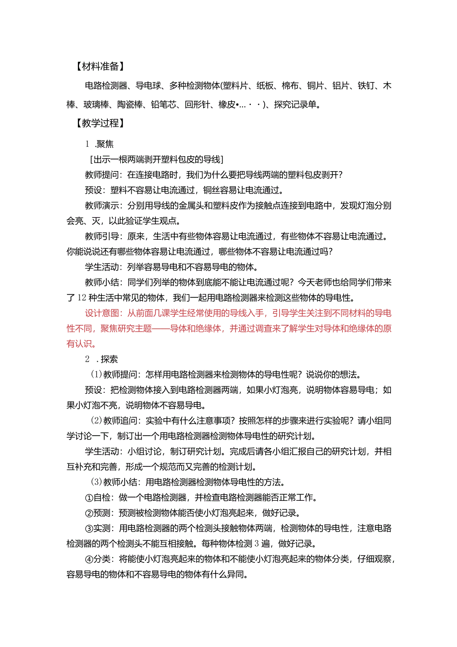 杭州教科版四年级下册科学第二单元《6.导体和绝缘体》教学设计.docx_第2页