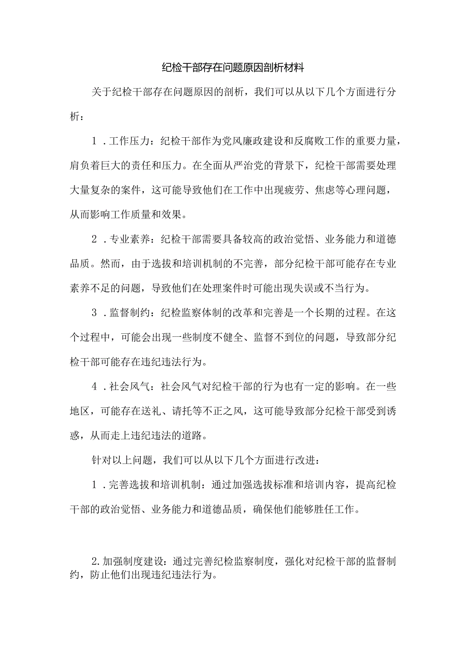 纪检干部存在问题原因剖析材料.docx_第1页